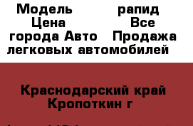  › Модель ­ Skoda рапид › Цена ­ 200 000 - Все города Авто » Продажа легковых автомобилей   . Краснодарский край,Кропоткин г.